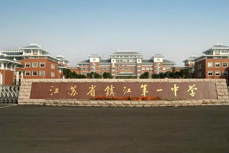 熱烈祝賀我公司承接江蘇省鎮江第一中學報告廳